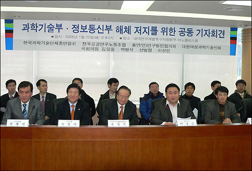 과학기술인 대표들과 대전지역 국회의원들은 지난해 1월 22일 기자회견을 열어 "과학기술부와 정보통신부 해체는 과학기술의 후퇴와 국가경쟁력 저하를 가져올 것"이라며 "인수위는 즉각 이를 철회하라"고 촉구했다.