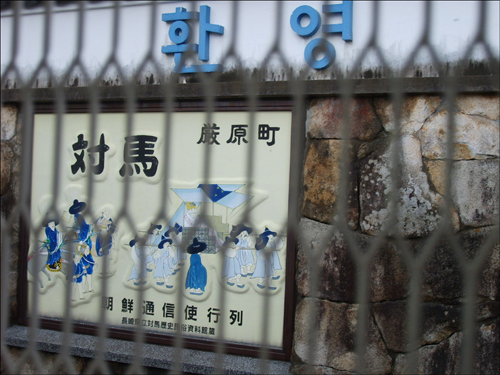 대마도 남쪽 이즈하라항구에 있는 ‘대마도 방문 환영’ 문구. 조선통신사 행렬이 그려져 있다. 
