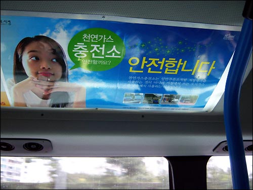 현재 서울특별시에서는 버스 내에 충전소가 안전하다는 홍보성 광고물을 부착하고 있다. 하지만 이에 대해 시민들은 '정말 안전해? 지어야 하니 그냥 하는 소리 아니야?'라는 식으로 깊은 의심을 품고 있다. 교통전문가 및 에너지전문가 등은 다른 홍보방법을 통해 주민들에게 접근해야 하지 않느냐는 말을 많이 한다.