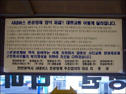 103번 시내좌석버스에 부착되어 있는 준공영제 협약 체결 안내문. 이 협약은 인천광역시 내에 위치한 26개사(광역버스만 운행하는 삼화고속 및 한정면허버스만을 운행하는 신백승여행사 제외) 중 준공영제를 찬성하는 업체 12개사와만 맺어진 협약이다. 향후 인천광역시는 '인천광역시 시내버스 준공영제추진협의회'에 소속된 운수업체를 우대할 방침이라고 공언하고 있다.