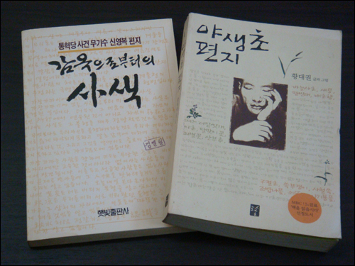  신영복의 <감옥으로부터의 사색>과 황대권의 <야생초 편지>에는 옥중 수감자들의 삶이 그대로 드러나 있습니다. 