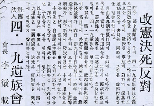  4·19관련 주요 단체들이 '3선개헌 지지' 성명서를 발표한 지 이틀 뒤에 4·19 유족회 이휘재 회장은 "지지 성명서는 날조되었다"는 요지의 성명서를 내놓았다. 