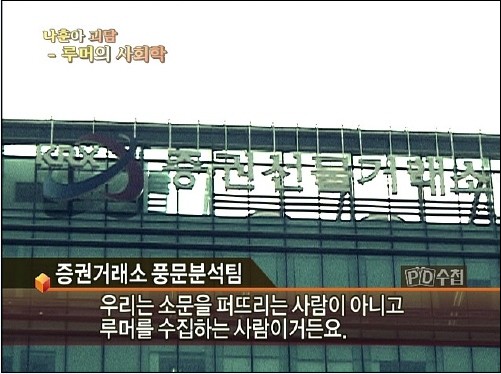 < PD수첩 > 29일자 방송 '나훈아 괴담 루머의 사회학'의 한 장면