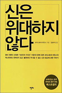 <신은 위대하지 않다>  크리스토퍼 히친스 지음 / 김승욱 옮김 / 알마, 2008 / 438쪽 / 2만5000원