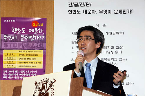  '대운하 건설을 반대하는 서울대 교수 모임' 주최로 31일 오후 서울대 법대 100주년 기념관에서 열린 토론회에서 홍종호 한양대 경제학과 교수가 경부운하의 경제적 타당성에 대해 발제하고 있다.