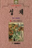 성채 이 작품에서 작가는 당시 영국 의료계 현실과 일부 의사들에 대해 날카로운 비판을 가한다.