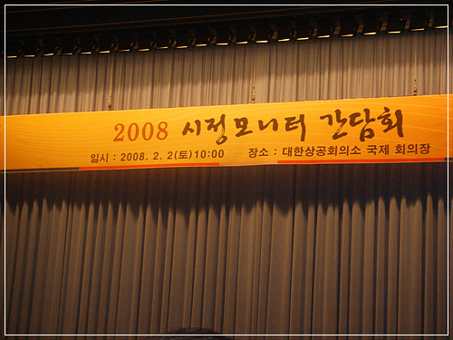 2008년 서울시 시정모니터 간담회에서는 2007년도 우수모니터 표창장 수여와 오세훈 시장의 강연이 있었다. 