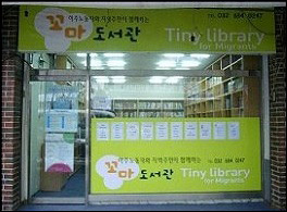 부천 강남시장에 자리한 꼬마도서관. 이주노동자들의 사랑방이다. 