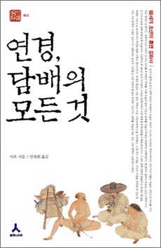 이 책에는 조선시대 담배의 모든 것이 담겨 있습니다