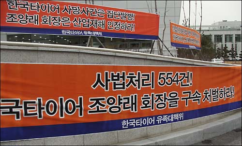 2008년 1월 한국타이어 유가족대책위가 한국타이어 중앙연구소에 내건 현수막 