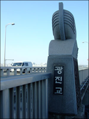 1934년에 새워진 광진교는 지금까지 '대교'라는 명칭이 붙지 않았다. 광진교는 2003년 현대적 모습을 갖춘 다리로 다시 태어났다. 