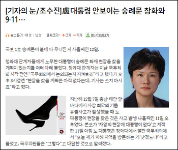 지난 13일 '노 대통령 안 보이는 숭례문 참화와 9·11…'란 기사를 게재한 <동아일보> 인터넷 사이트. 