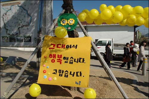 봉하마을 주차장에는 노무현 대통령의 귀향을 환영하는 문구가 내걸려 있다.