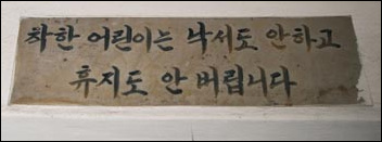  회현 시범아파트 안 계단에서 볼 수 있는 글