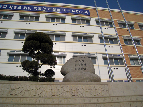 제2의 개교 두마초등학교는 지난 1일 BTL사업으로 전면 개축된 옛 터전으로 다시 돌아와 '새학교들이 행사'를 갖고 새로운 출발을 다짐했다.