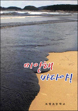  모항초 어린이들의 글이 <미안해 바다야!>로 출간되었다.