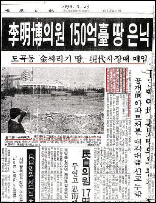 '도곡동 땅 은닉'을 보도한 1993년 3월 27일자 <세계일보>.