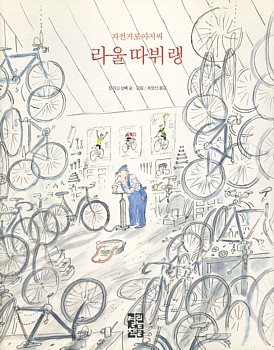 자전거를 이야기하는 즐거운 그림책입니다.