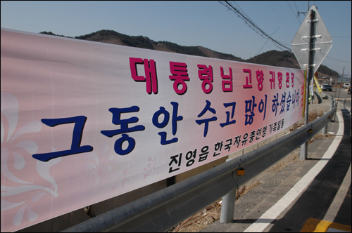 진영읍 한국자유총연맹 가족 일동 명의의 환영 펼침막이 봉하마을에 내걸려 있다.