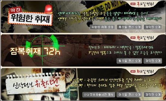 tvN 에서 선보이고 있는 '약간 위험한 취재' '잠복취재 72h' '신상정보 유출사건'