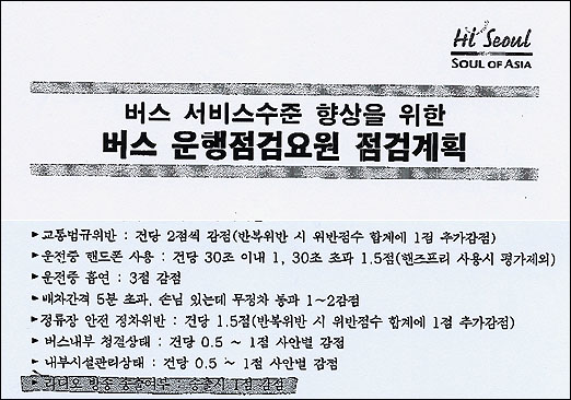 서울시 도시교통본부에서 작성한 <버스 서비스 수준 향상을 위한 버스운행 점검요원 점검계획> 문서. 여기에는 '시내버스 내 라디오 방송 송출 금지'가 포함돼 있어 논란을 빚고 있다. 
