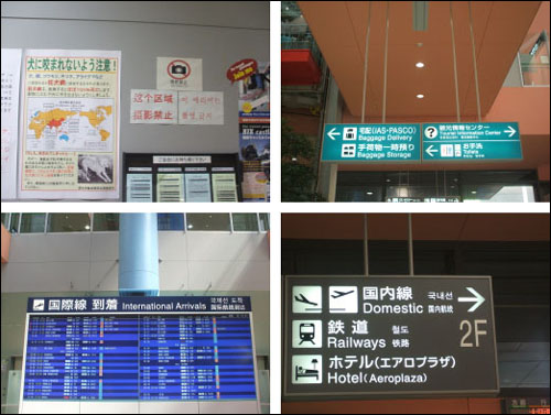 (왼쪽 위) 입국심사장소 직전의 사진촬영금지 안내문 (왼쪽 아래) 도착 항공편 안내 전광판 (왼쪽 위, 오른쪽 위) 공항 내 안내 표지판