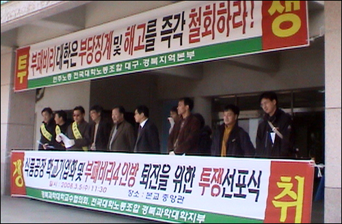 경북과학대학 식품공장 대학기업화 및 부패비리 4인방 퇴진을 위한 투쟁선포식'이 5일 경북과학대 본관 앞에서 개최됐다.