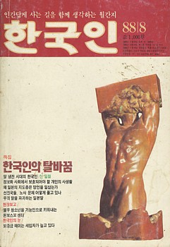 철지난 잡지 가운데 하나인 <한국인>. 잡지는 철이 지났지만, 잡지에 담긴 글은 아직까지도 싱싱하게 살아 있습니다.