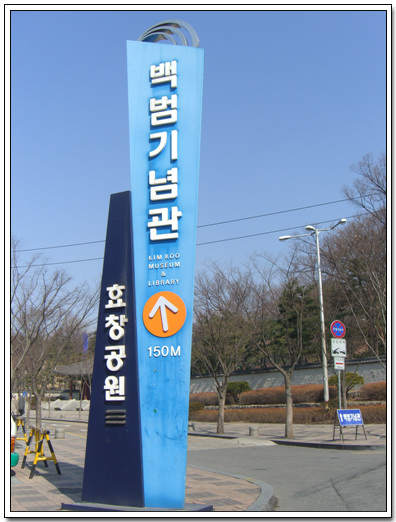 효창공원쪽으로 300미터 가량 가면 백범기념관이다.