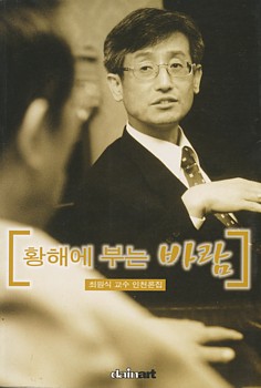 인천 사회 '어르신'일 뿐 아니라, 우리 사회와 문학계 '어르신'이기도 한 최원식 교수님 책입니다.
