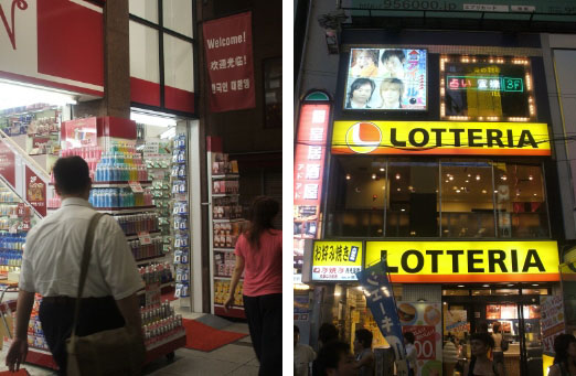 (좌측) '한국인 대환영'이라고 적혀 있다. 실제 이 가게의 종업원 중 한 명은 한국말을 할 줄 아는 사람이었다. (우측) 한국에도 있는 롯데리아. 물론 '롯데'라는 기업의 특수성이 있긴 하지만, 일본에서도 볼 수 있다는 점이 괜히 반가웠다.