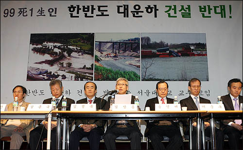  한반도 대운하 건설을 반대하는 서울대 교수들이 10일 오전 서울대 박물관 대강당에서 기자회견을 열어 한반도 대운하 추진 백지화를 요구하는 성명서를 발표하고 있다.