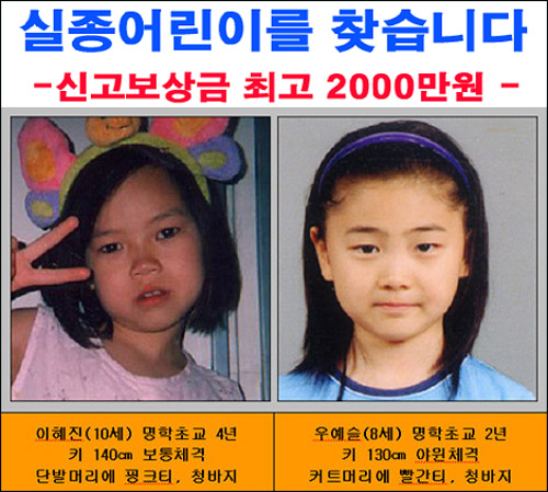 안양에서 지난 2007년 12월 25일에 실종된 어린이들. 아직 예슬이는 찾지 못했다.