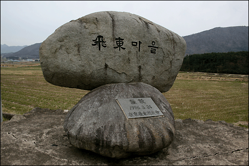 비동마을 비동마을 표지석