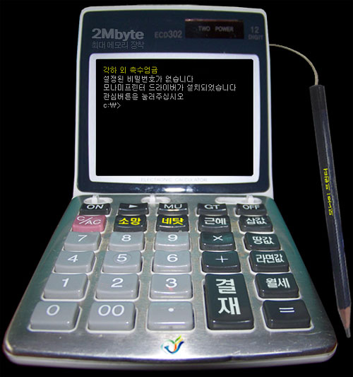 이명박 대통령을 위한 맞춤형 컴퓨터 '2MB 컴퓨터'. 출처: 후후훗(다음).