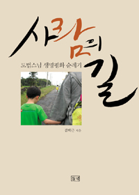 <사람의 길>표지  '도법스님 생명평화 순례기'란 부제가 붙어있다.