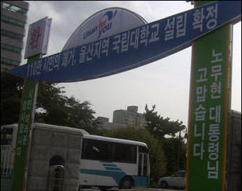  지난 2006년 9월 당시 노무현 대통령이 "울산에 국립대 설립을 확정"하자 울산의 정파, 계파, 이념을 망라한 시민구성원이 이를 일제히 환영했다. 당시 울산시청 정문에 걸린 환영 현수막