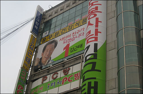 2008년 총선 당시 서울 도봉구 쌍문역 인근의 김근태 의원 선거사무소 모습