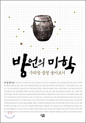 이상규 국립국어원장이 쓰고 (주)살림출판사가 펴낸 ≪방언의 미학≫ 책 표지
