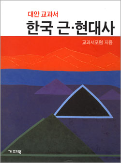 뉴라이트 계열 지식인들이 출간한 '대안교과서 한국 근ㆍ현대사'.