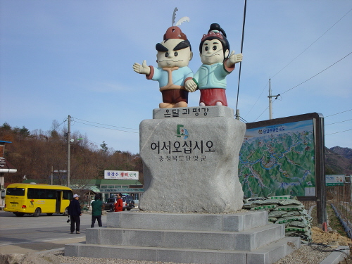  충청북도 단양군의 상징 온달과 평강