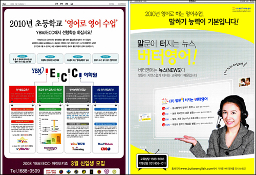 <조선일보> 2월 11일자에 실린 '영어몰입교육' 관련 광고(왼쪽)와 <중앙일보> 3월 12일자에 실린 광고