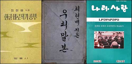 외솔 최현배 선생이 펴낸 <한글바로적기공부>와 <우리말본> 그리고 외솔회에서 펴낸 <나라사랑> 제114집