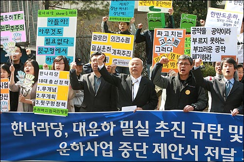  운하백지화 국민행동은 28일 오전 여의도 한나라당사앞에서 대운하 사업 밀실 추진을 규탄하고 사업 중단을 촉구하는 기자회견을 열었다.