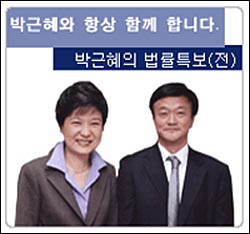  정인봉 후보 홈페이지에 실려 있는 사진. 박근혜와의 인연을 강조한다.