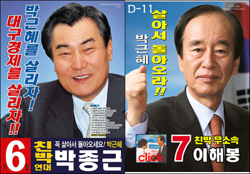 박종근, 이해봉 후보의 선거 포스터. 박 전 대표만이 강조돼 있을 뿐이다.