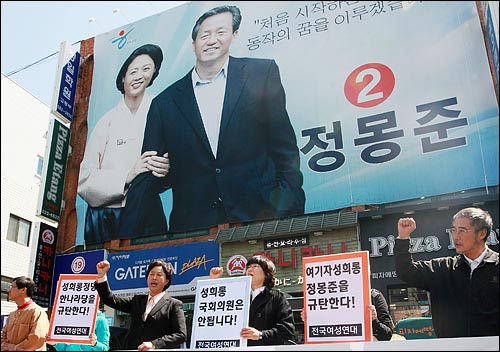 전국여성연대 회원들이 3일 오후 한나라당 동작을에 출마한 정몽준 의원 선거 사무실 앞에서 'MBC 여기자 성희롱 의혹'에 관한 규탄 기자회견을 하고 있다.