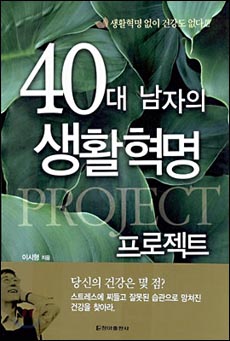 <40대 남자의 생활혁명 프로젝트> 책 표지