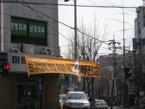 기호 4번 민주노동당 배진교 후보 현수막