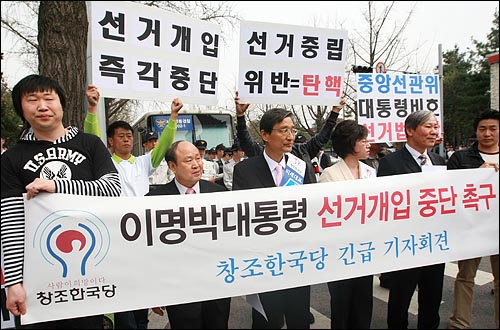  창조한국당 비례대표 후보들이 6일 오후 삼청동 동사무소 앞에서 기자회견을 열고 지난 5일 이명박 대통령의 은평뉴타운 건설현장 방문은 관권개입이라며 항의하고 있다.